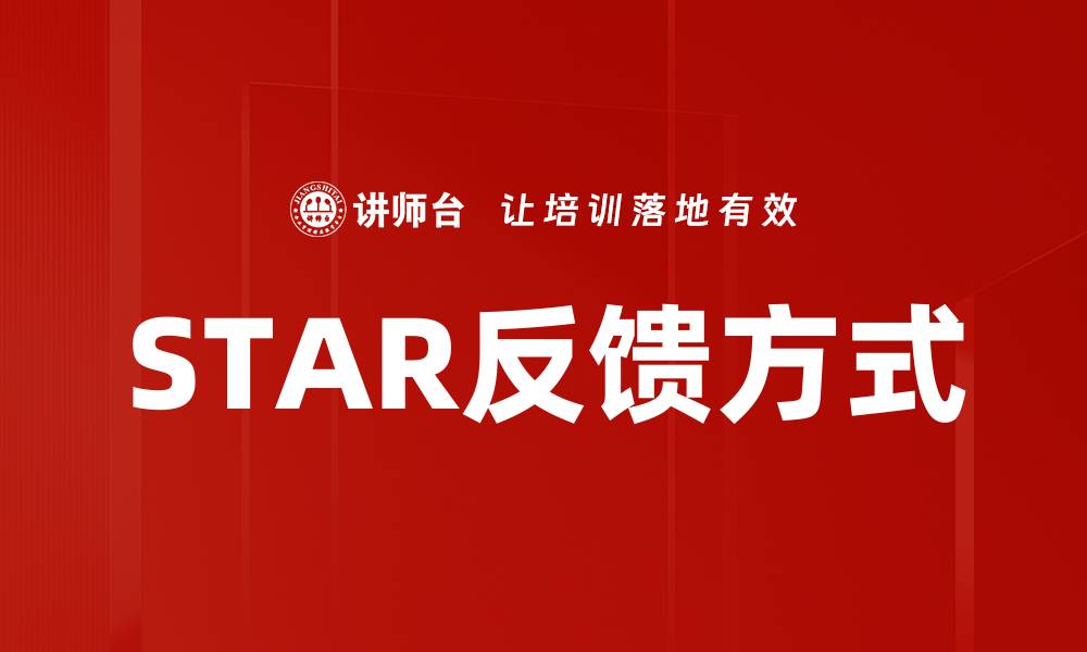 STAR反馈方式