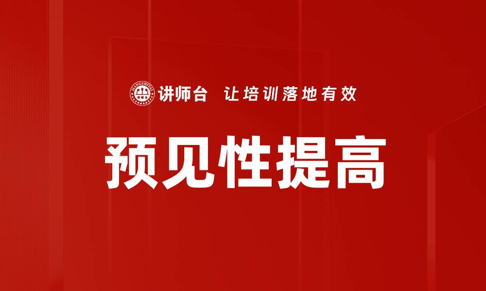 文章预见性提高的缩略图