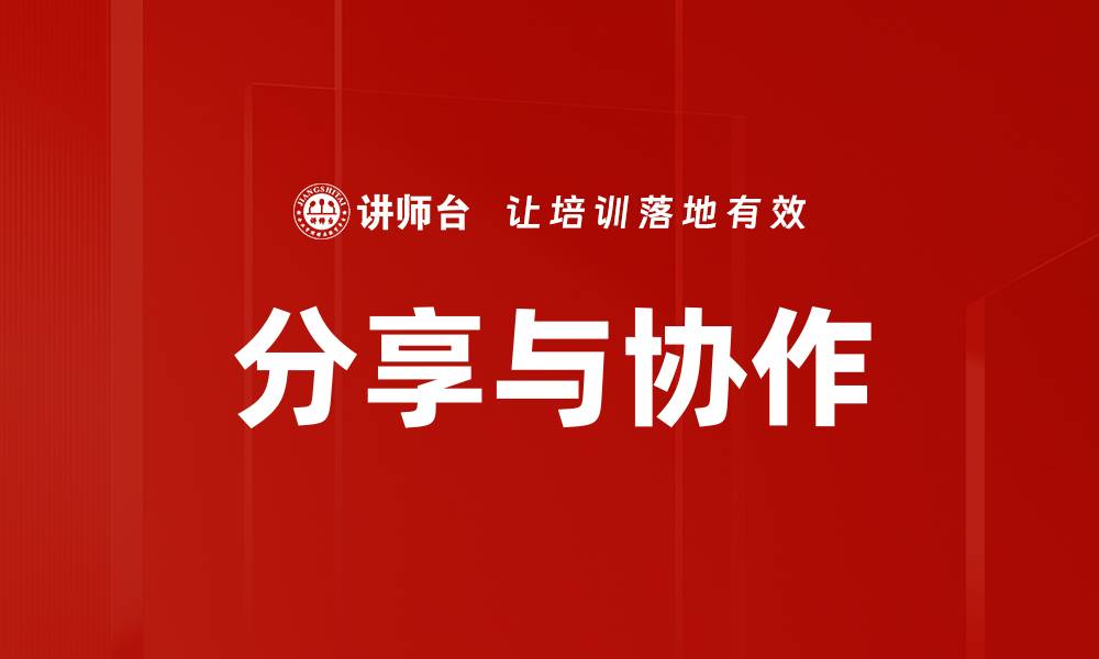 文章分享与协作的缩略图