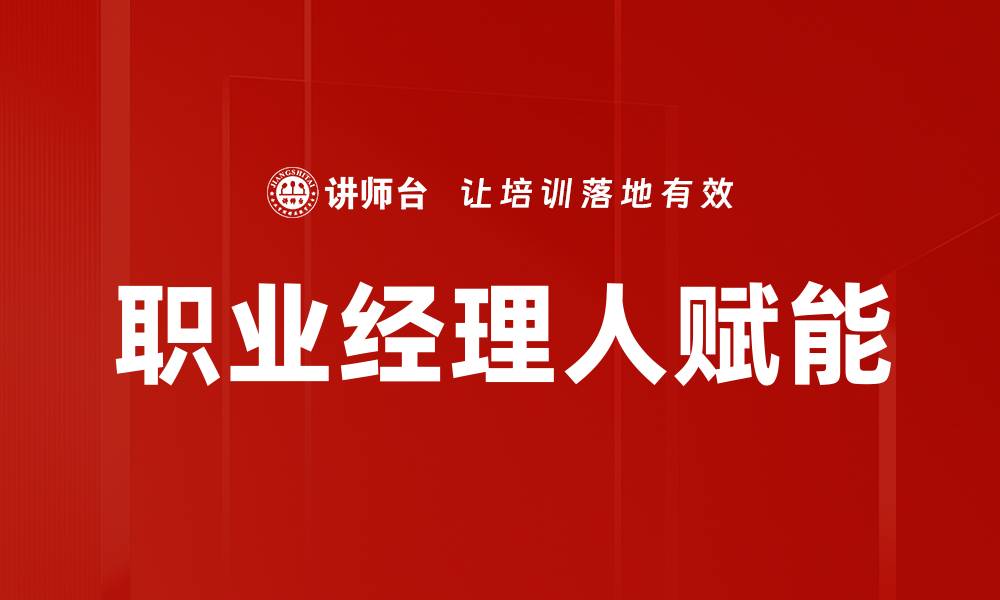 文章职业经理人赋能的缩略图