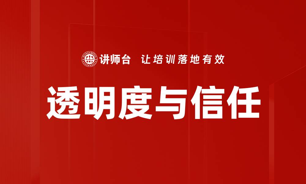文章透明度与信任的缩略图