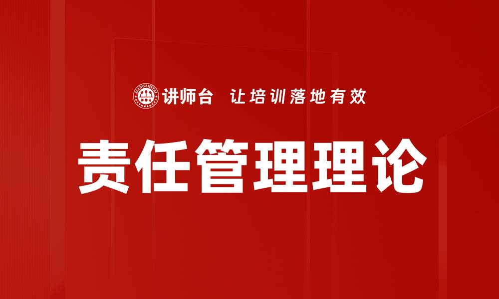 文章责任管理理论的缩略图