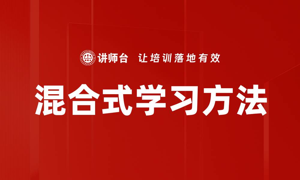 文章混合式学习方法的缩略图