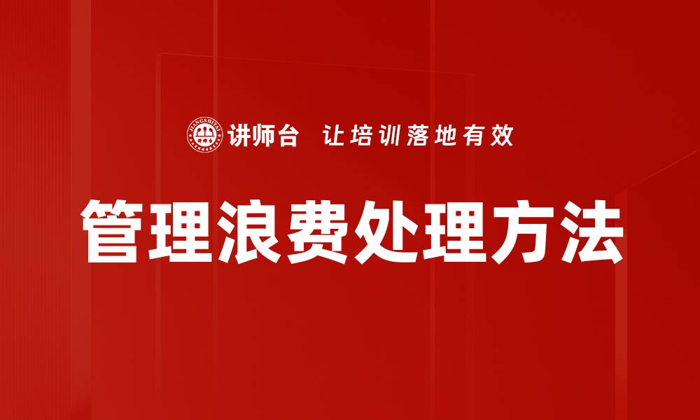 文章管理浪费处理方法的缩略图