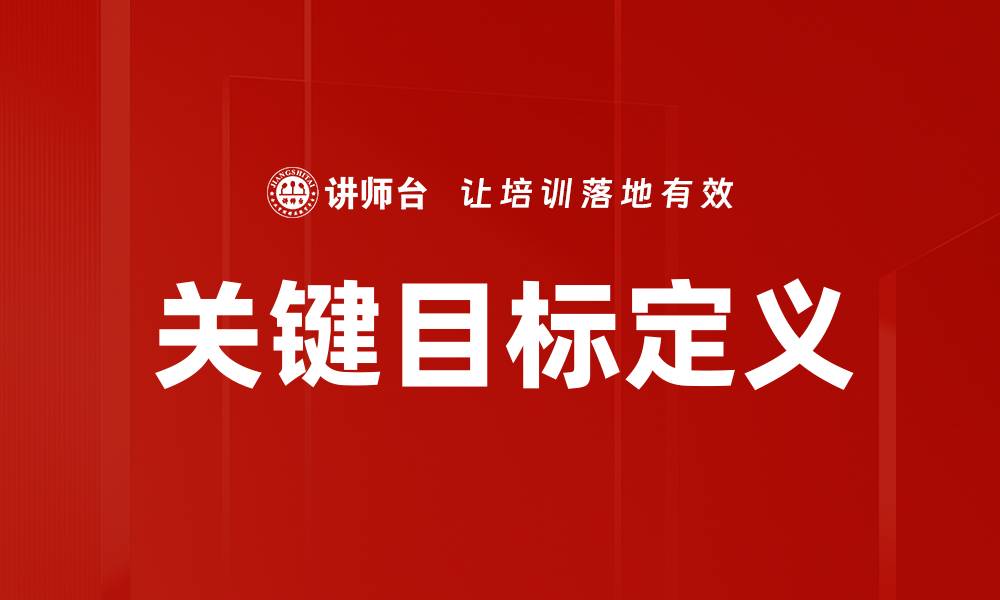 文章关键目标定义的缩略图