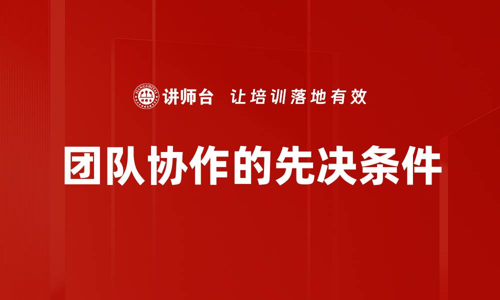 文章团队协作的先决条件的缩略图