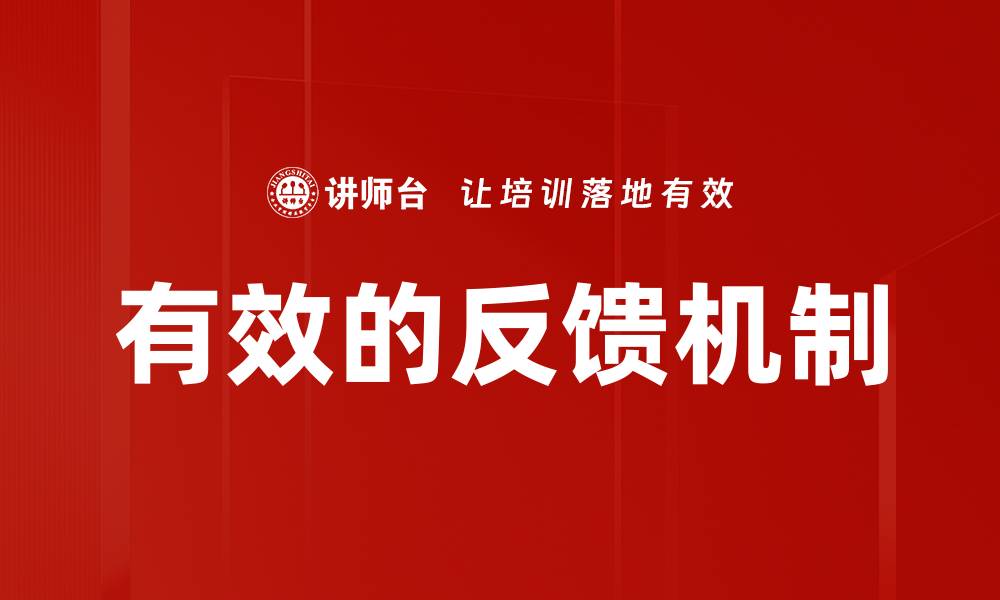 有效的反馈机制
