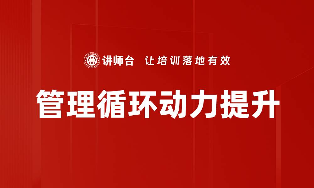 文章管理循环动力提升的缩略图