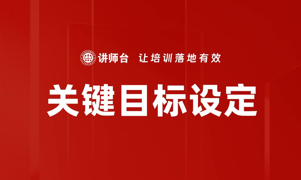 文章关键目标设定的缩略图