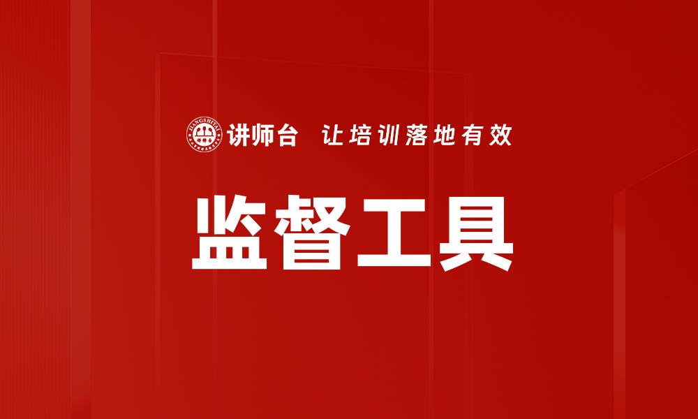 文章监督工具的缩略图