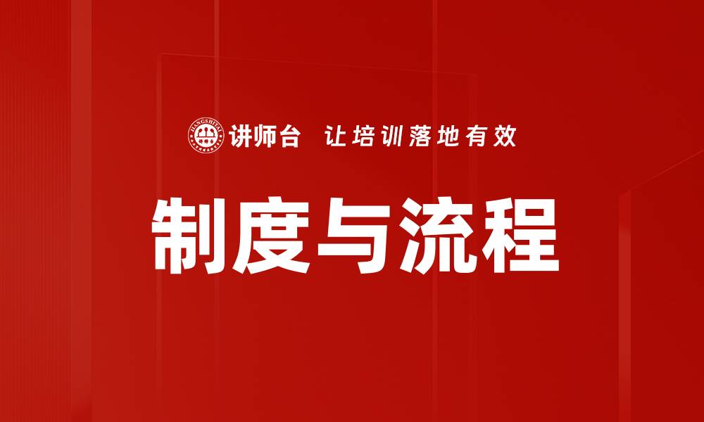制度与流程