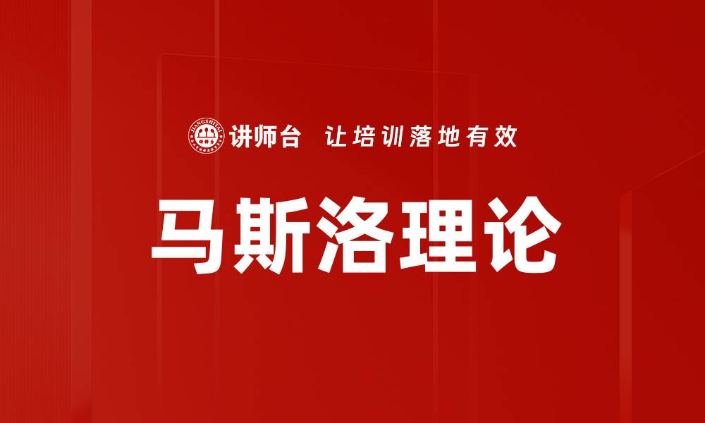 文章马斯洛理论的缩略图