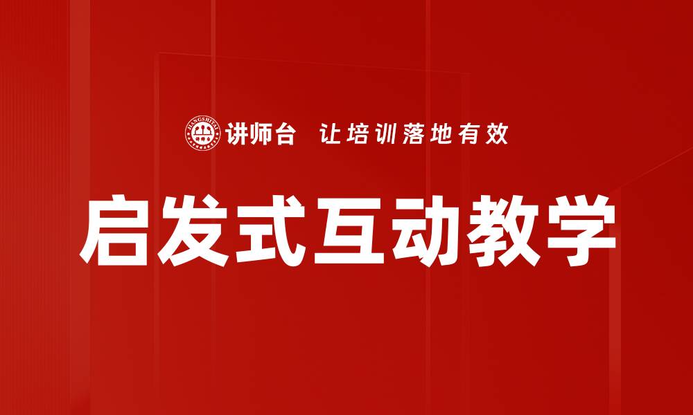 文章启发式互动教学的缩略图
