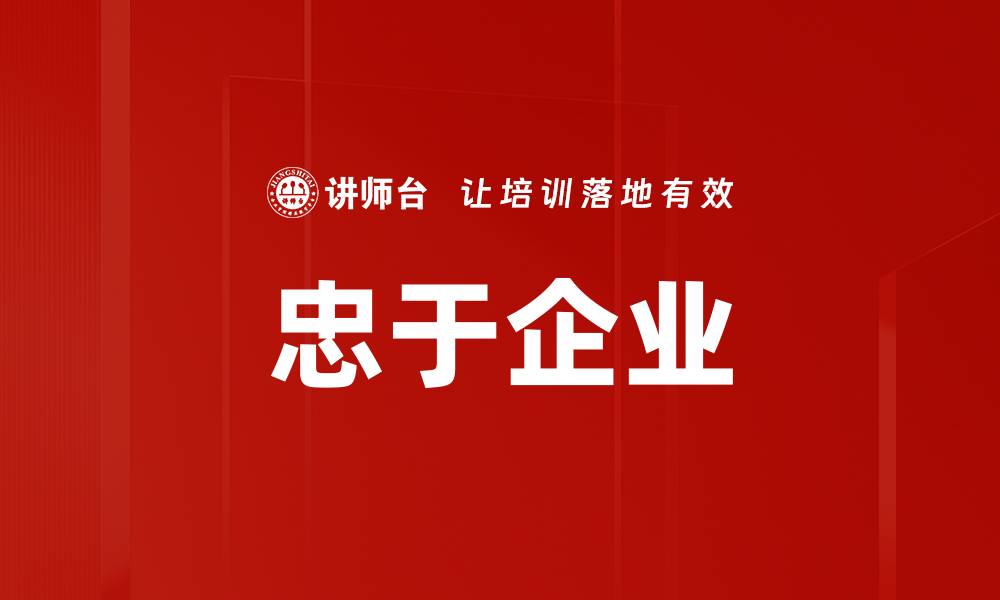 文章忠于企业的缩略图