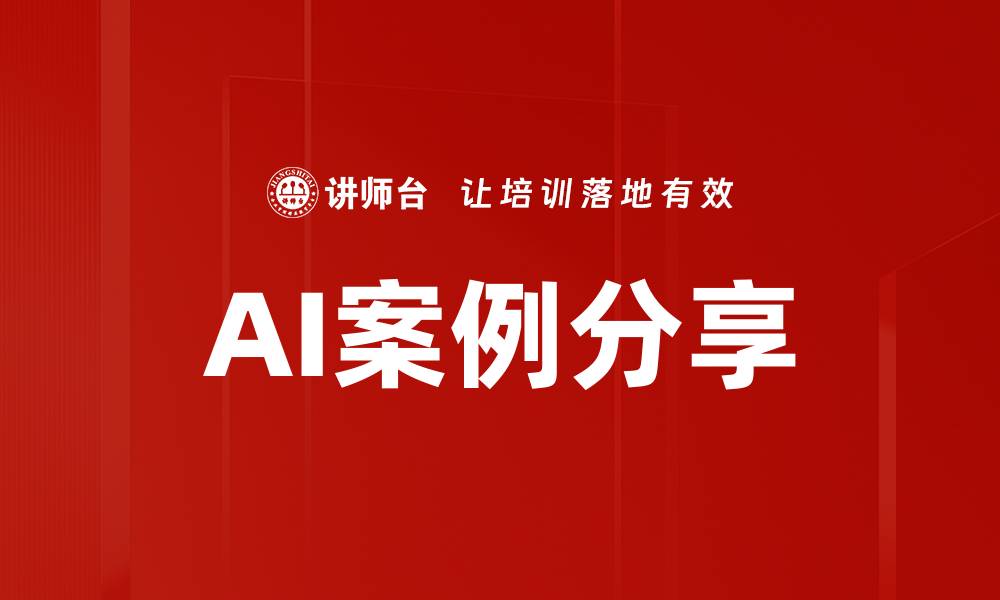 文章AI案例分享的缩略图