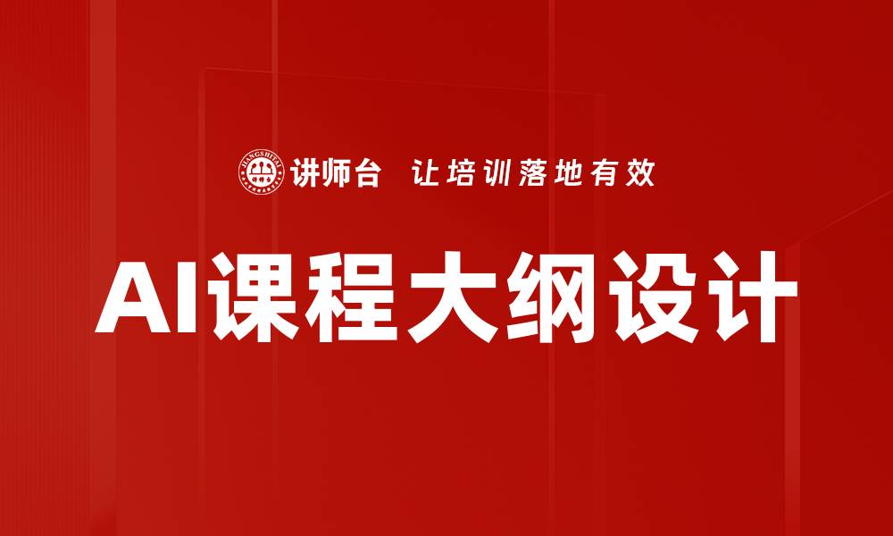 文章AI课程大纲设计的缩略图