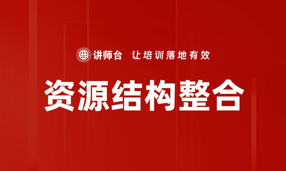 文章资源结构整合的缩略图