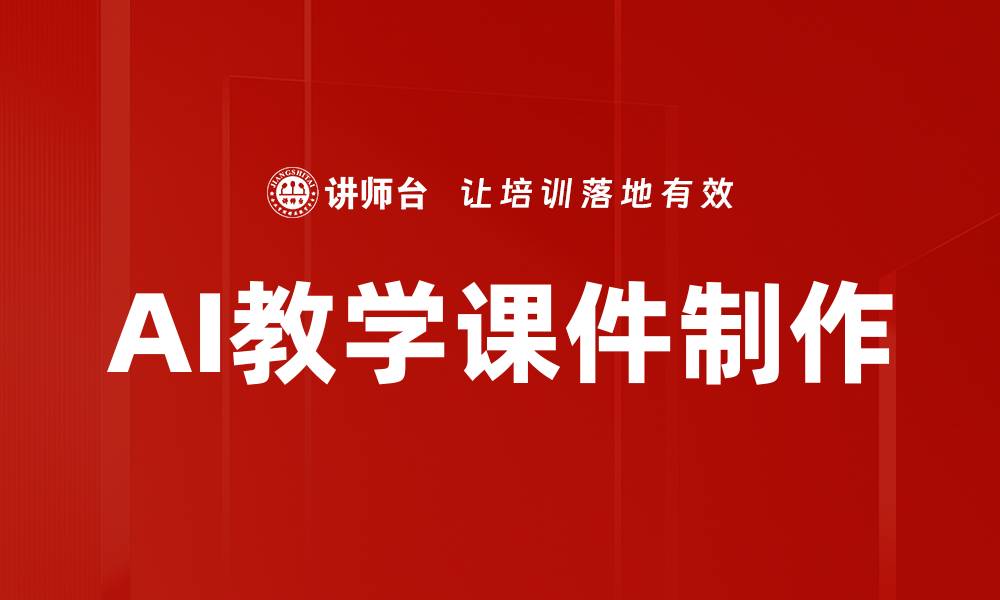 AI教学课件制作