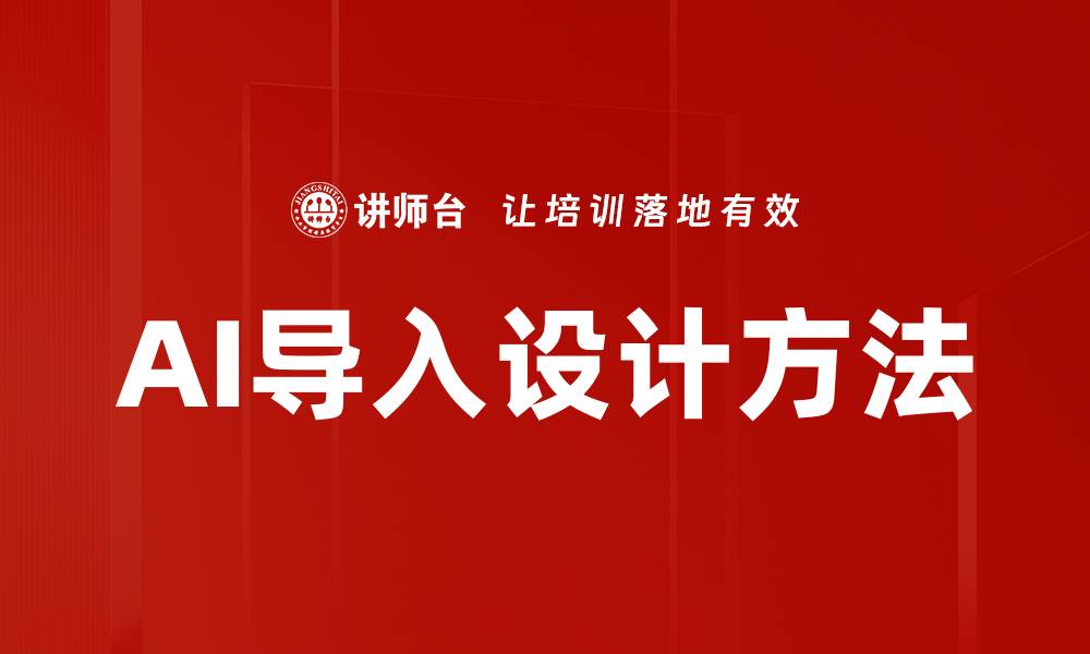 文章AI导入设计方法的缩略图