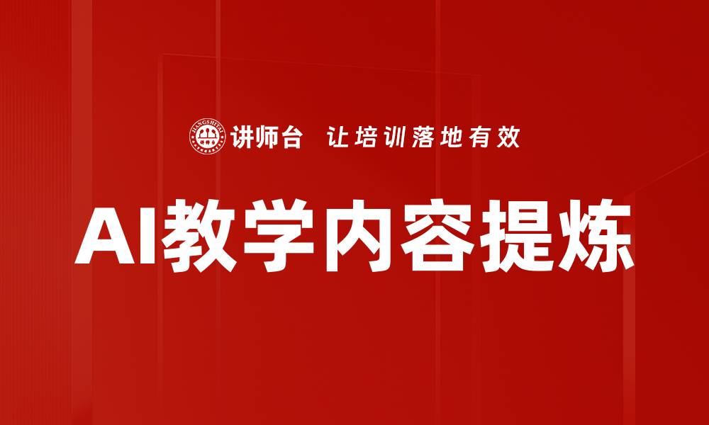 AI教学内容提炼