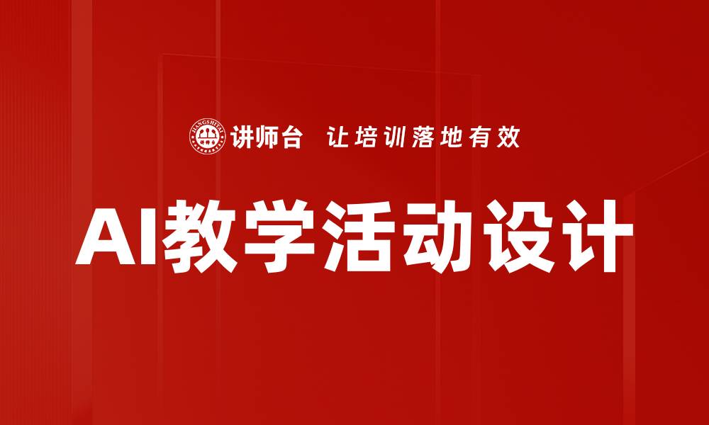 文章AI教学活动设计的缩略图