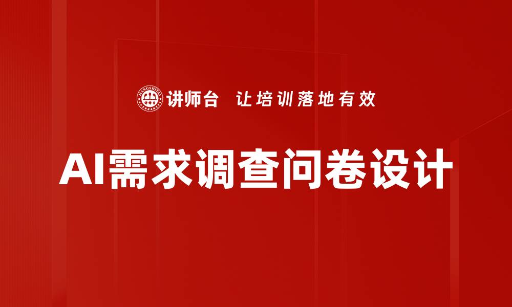 文章AI需求调查问卷设计的缩略图