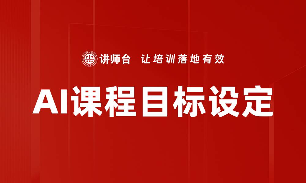 文章AI课程目标设定的缩略图