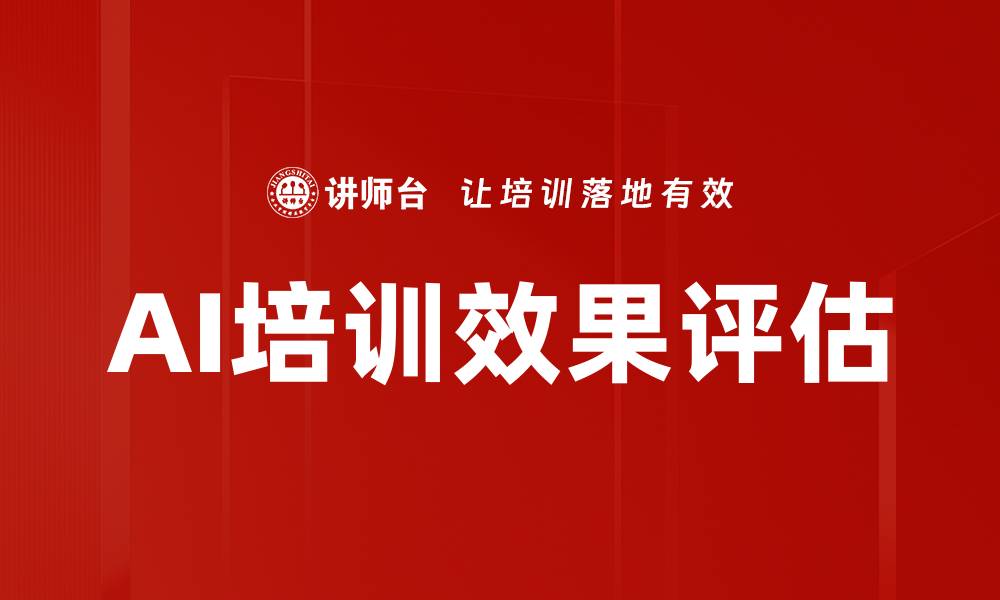 文章AI培训效果评估的缩略图