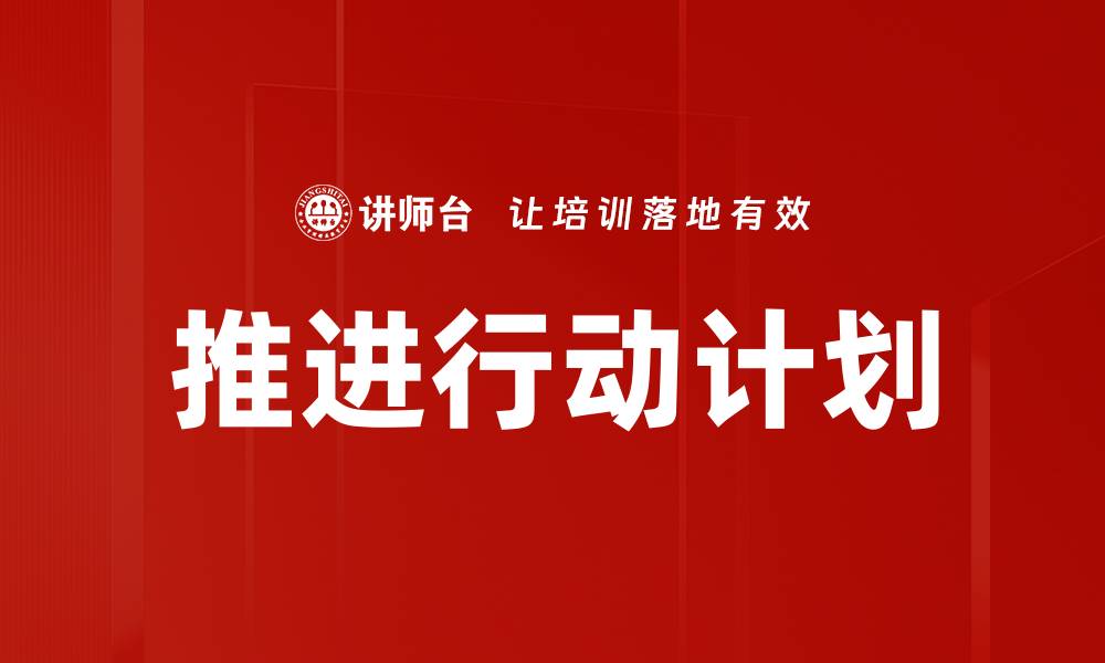 文章推进行动计划的缩略图