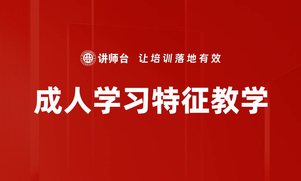 文章成人学习特征教学的缩略图