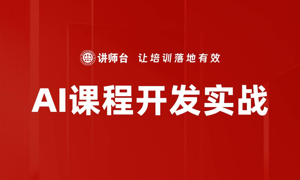 文章AI课程开发实战的缩略图