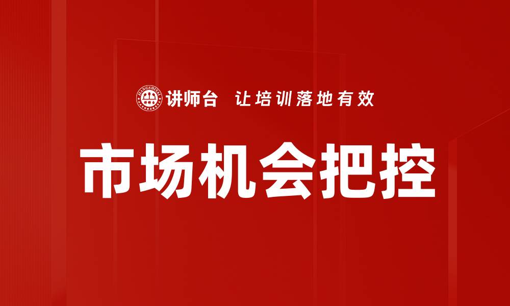 文章市场机会把控的缩略图