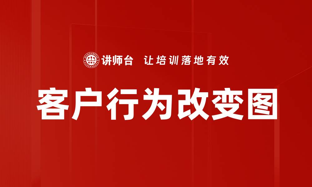 文章客户行为改变图的缩略图