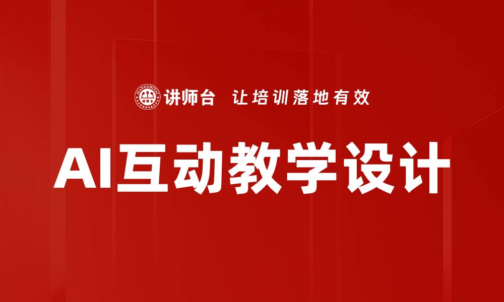 文章AI互动教学设计的缩略图