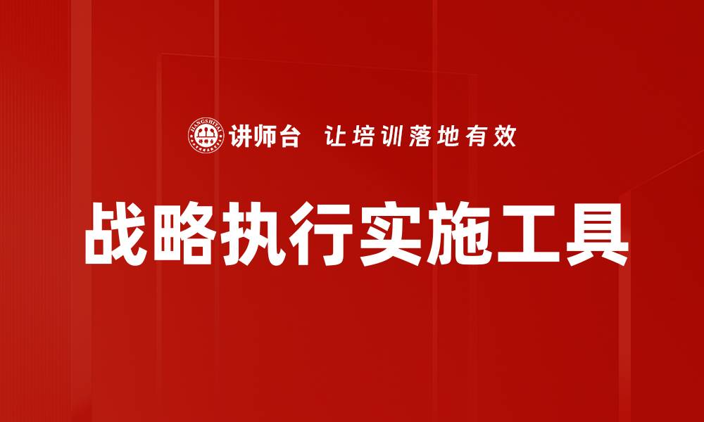 战略执行实施工具