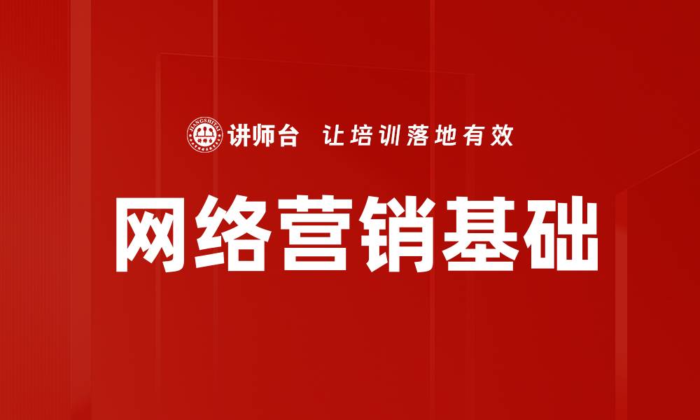 网络营销基础