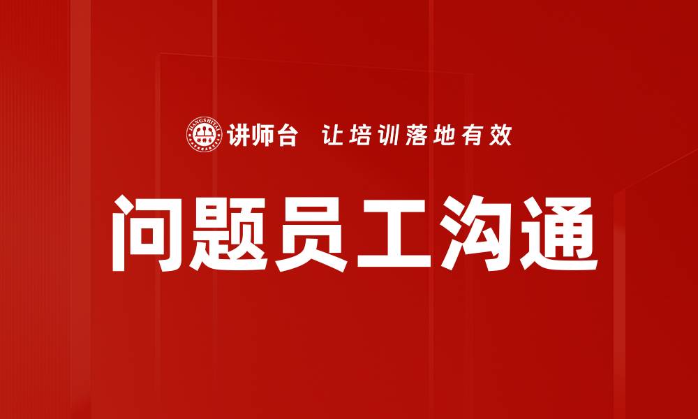 问题员工沟通