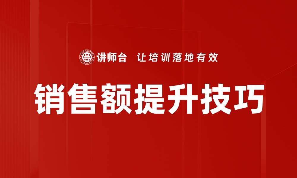 文章销售额提升技巧的缩略图
