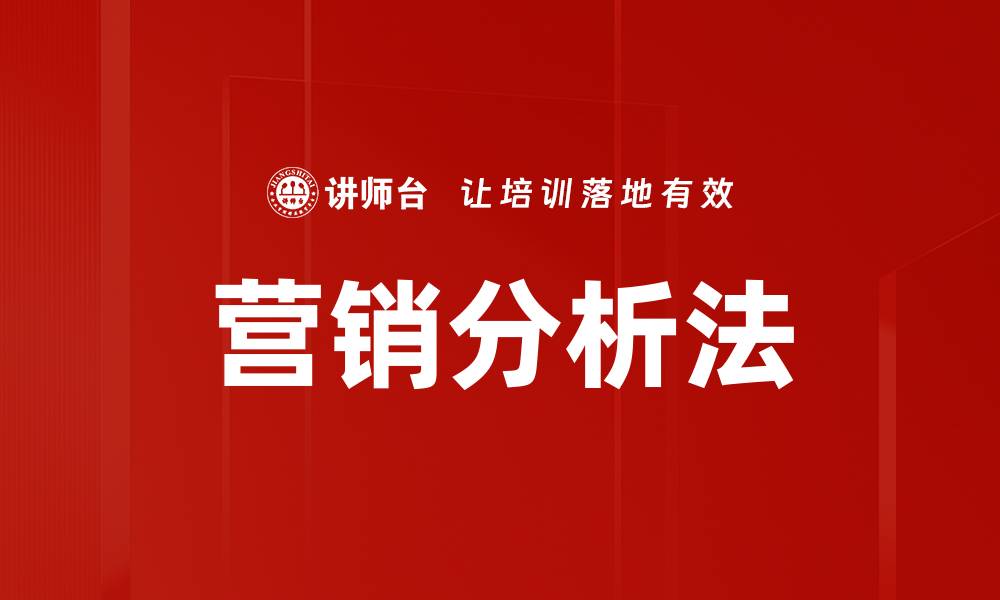 文章营销分析法的缩略图