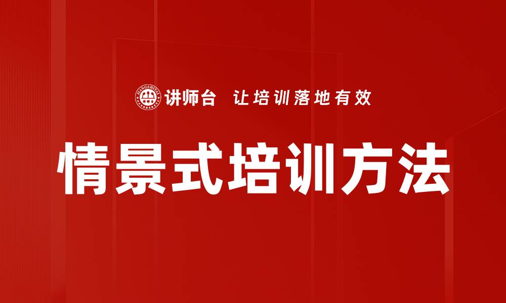 文章情景式培训方法的缩略图