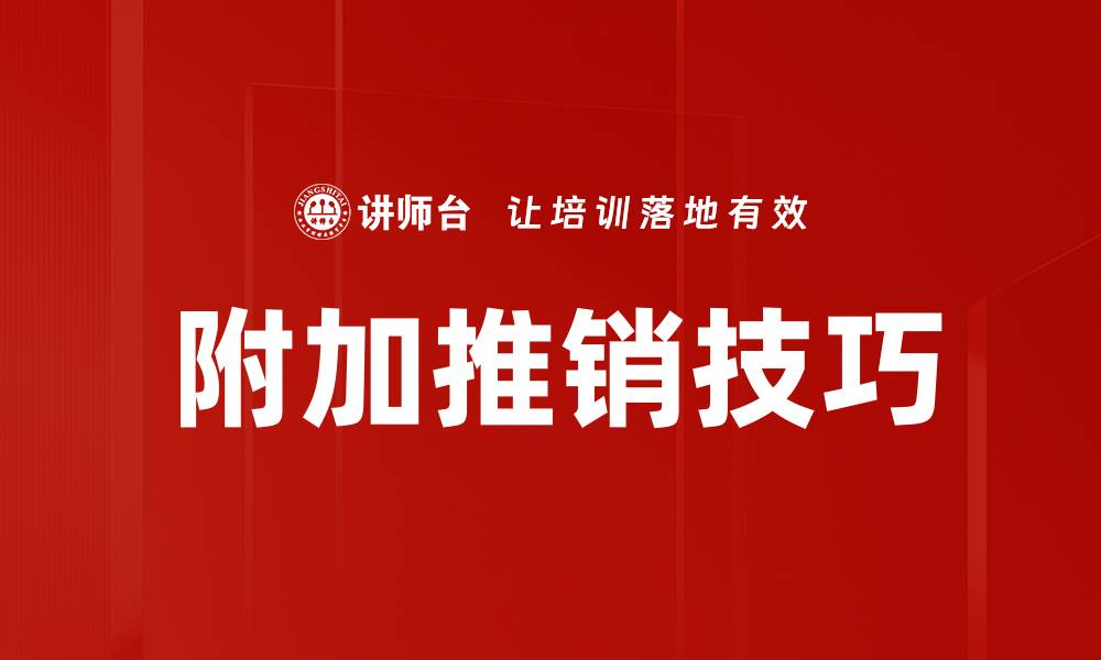 附加推销技巧