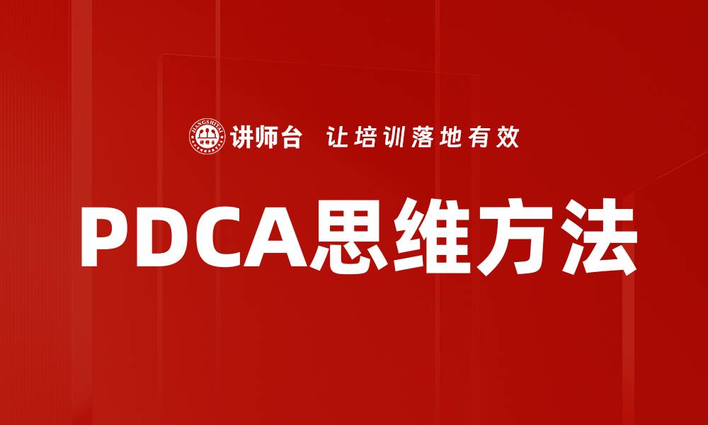 文章PDCA思维方法的缩略图