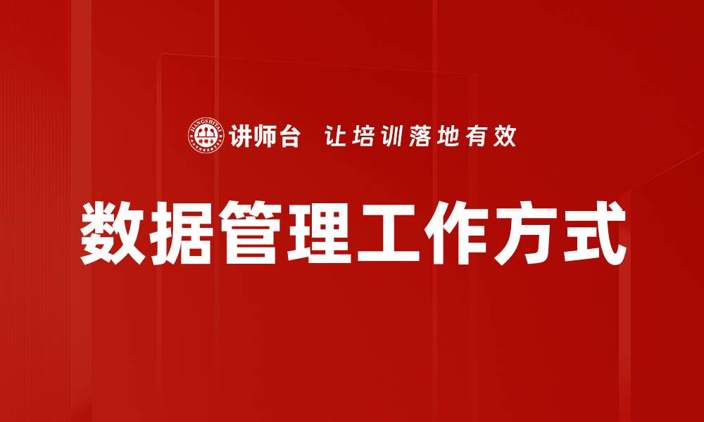 文章数据管理工作方式的缩略图