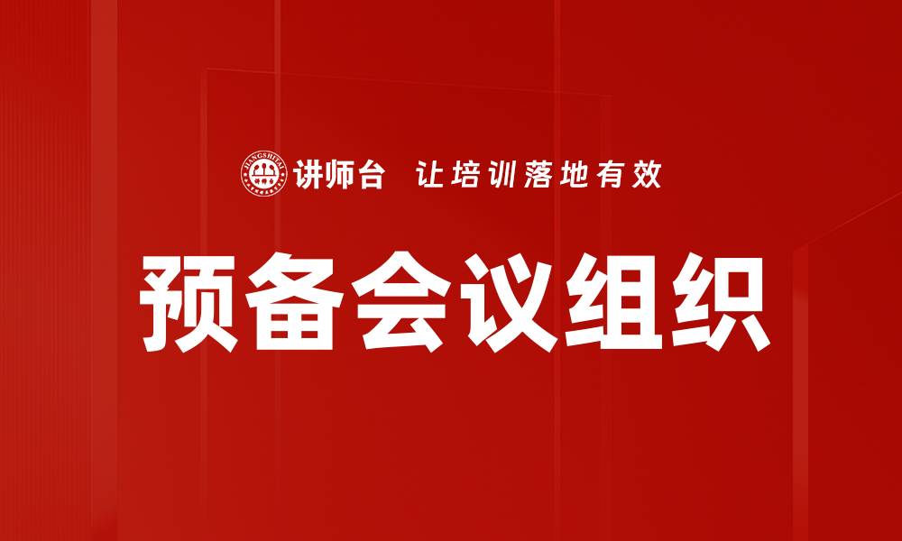文章预备会议组织的缩略图