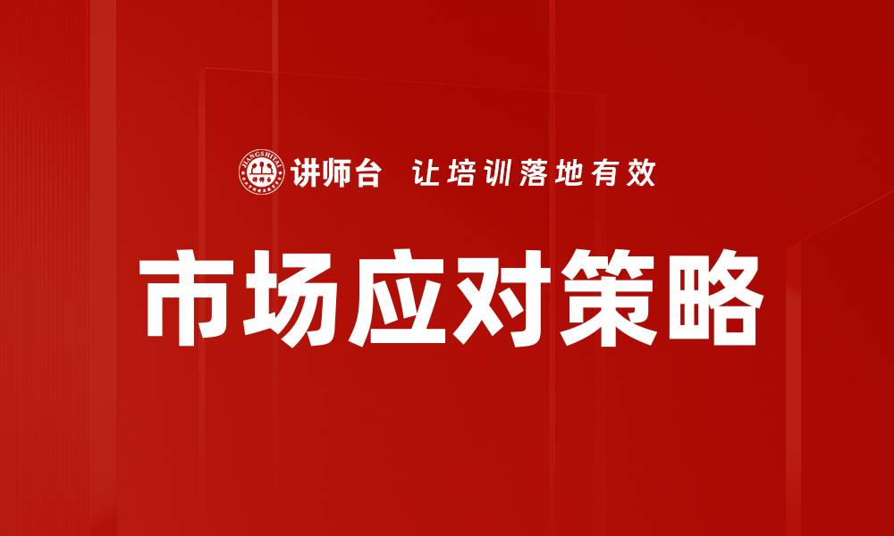文章市场应对策略的缩略图