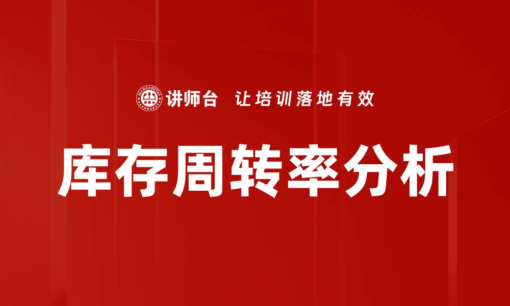 库存周转率分析