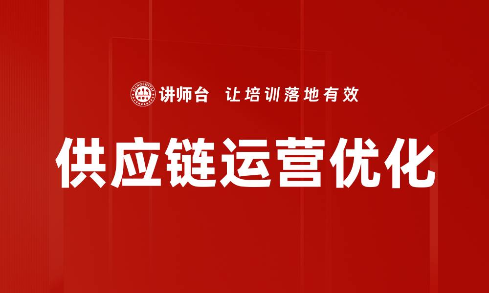 文章供应链运营优化的缩略图