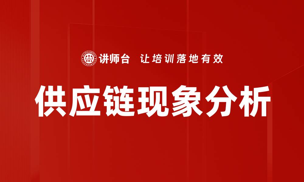 文章供应链现象分析的缩略图