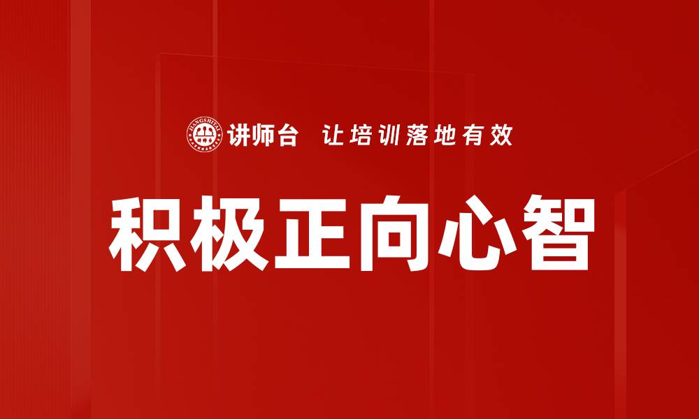 文章积极正向心智的缩略图