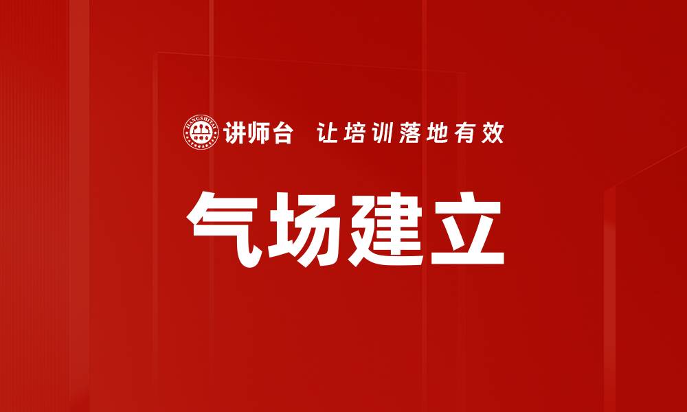 气场建立